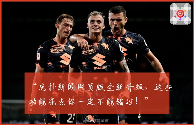 “虎扑新闻网页版全新升级，这些功能亮点你一定不能错过！”