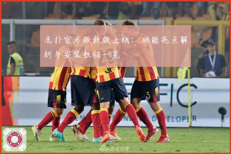 虎扑官方版新版上线：功能亮点解析与安装教程一览