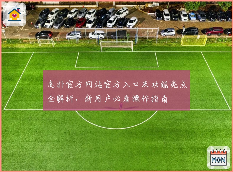 虎扑官方网站官方入口及功能亮点全解析，新用户必看操作指南