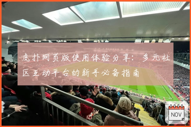 虎扑网页版使用体验分享：多元社区互动平台的新手必备指南