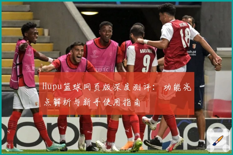 Hupu篮球网页版深度测评:功能亮点解析与新手使用指南