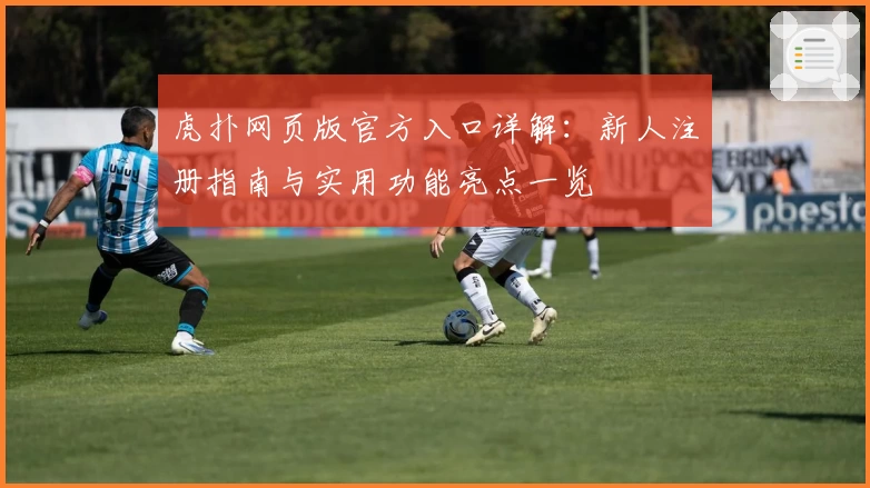 虎扑网页版官方入口详解：新人注册指南与实用功能亮点一览