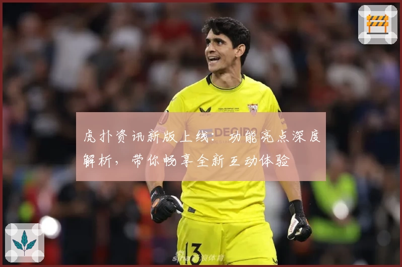 虎扑资讯新版上线:功能亮点深度解析,带你畅享全新互动体验