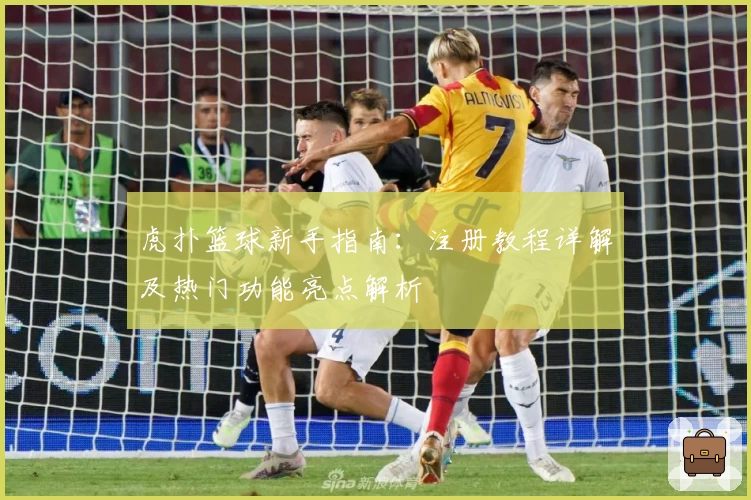 虎扑篮球新手指南：注册教程详解及热门功能亮点解析