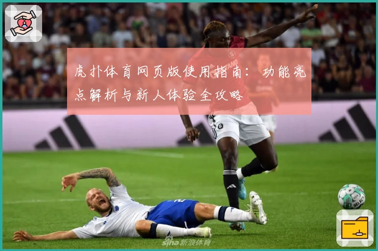 虎扑体育网页版使用指南：功能亮点解析与新人体验全攻略