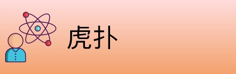 虎扑 logo